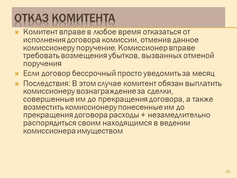 комиссия Комиссионер не отвечает перед комитентом за неисполнение третьим лицом сделки, заключенной с ним