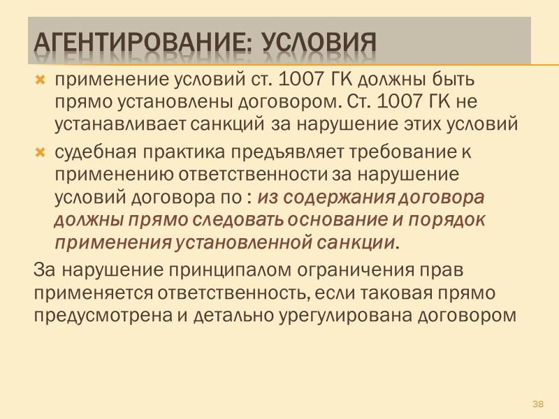 Агентирование 1) Агент – Принципал  2) вознаграждение агента 3) совершать юридические и иные