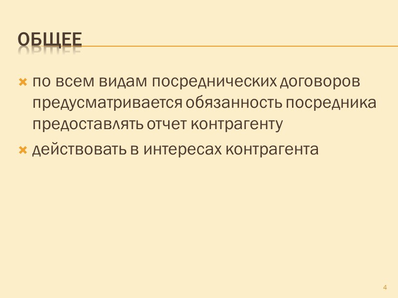 Агентирование: субсидиарное применение норм К отношениям, вытекающим из агентского договора, соответственно применяются правила, предусмотренные