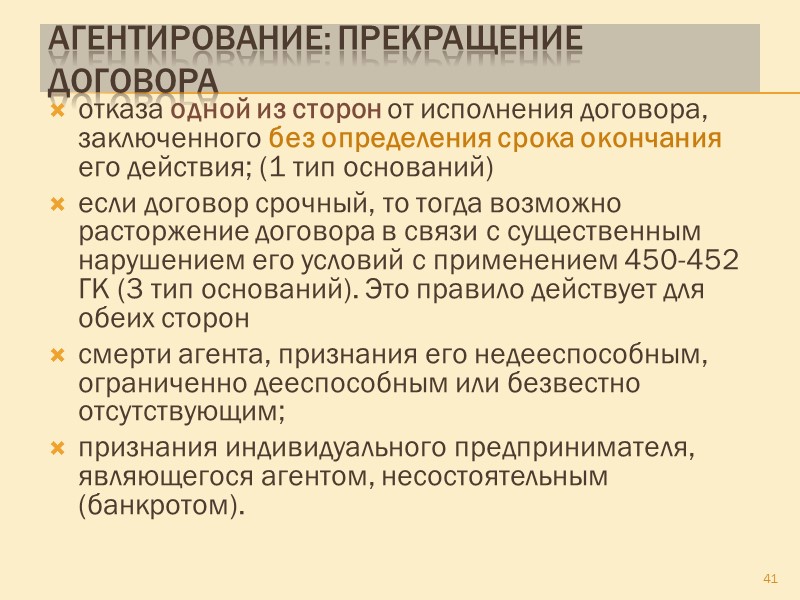 Агентирование: ограничительные условия 1. Агентским договором может быть предусмотрено обязательство принципала не заключать аналогичных