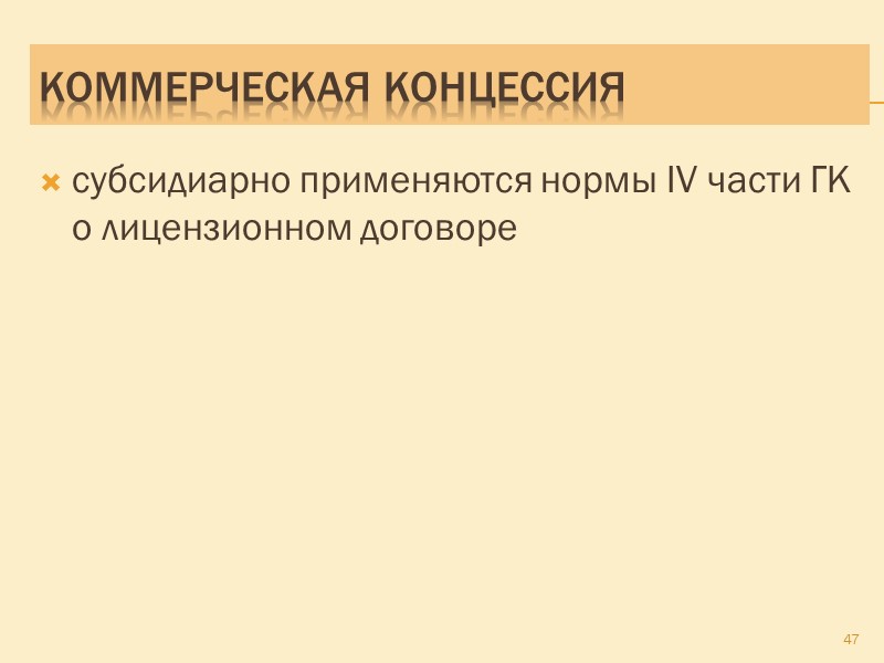Коммерческая концессия правообладатель – пользователь  договор предпринимательский для обеих сторон предмет: предоставление для