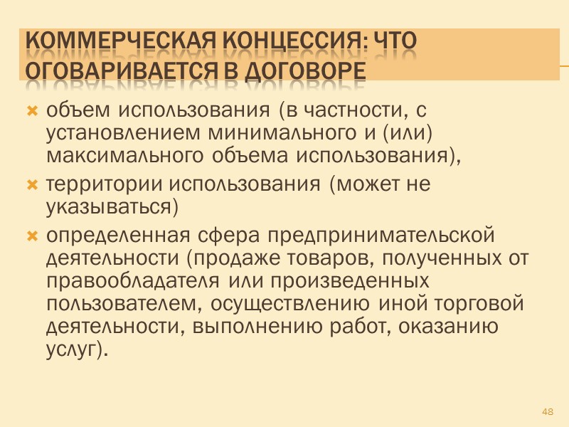 Коммерческая концессия Пользователь действует от своего имени в своих интересах, но под личиной правообладателя