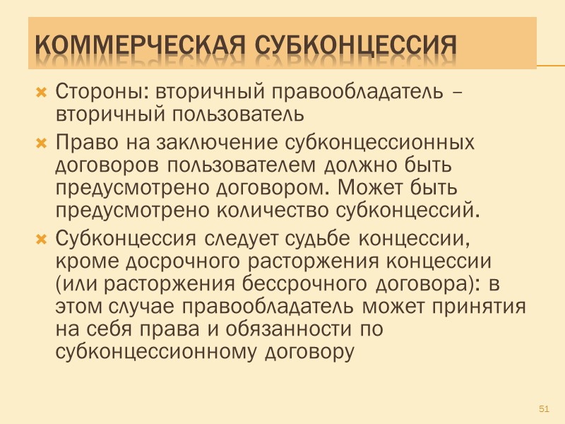 Коммерческая концессия субсидиарно применяются нормы IV части ГК о лицензионном договоре 47