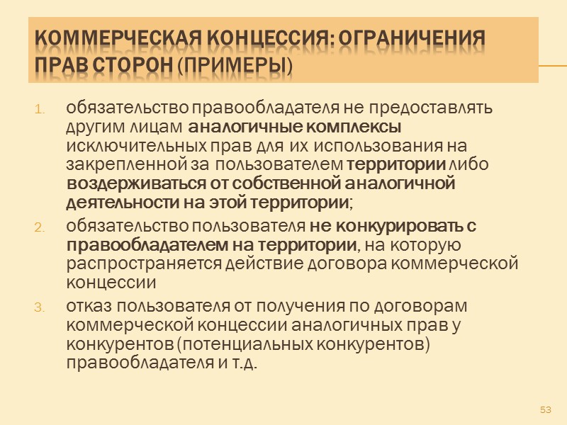 Коммерческая концессия: существенные условия (с учетом требований о лицензионном договоре) - указание на исключительные