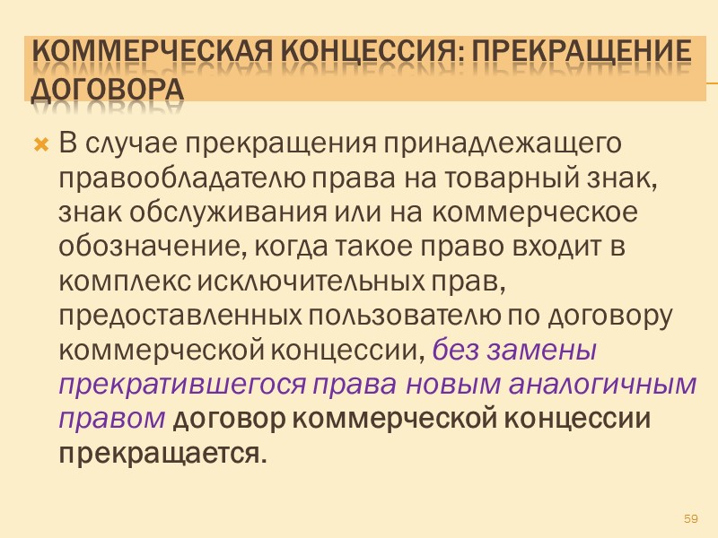 Коммерческая концессия Правообладатель несет субсидиарную ответственность по предъявляемым к пользователю требованиям о несоответствии качества