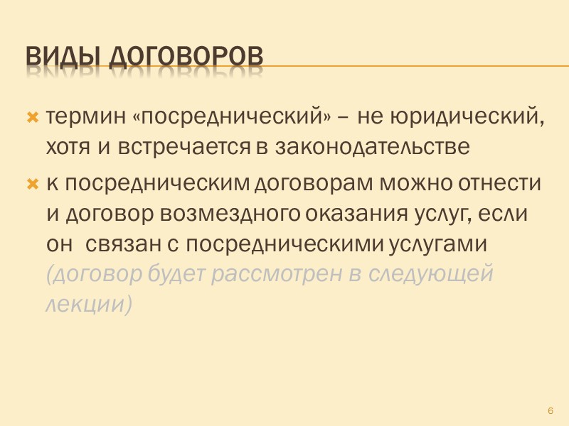 Преимущественное право пользователя (=аренда) Пользователь, надлежащим образом исполнявший свои обязанности, по истечении срока договора