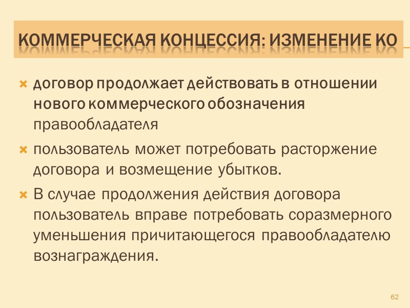 Коммерческая концессия: прекращение договора В случае прекращения принадлежащего правообладателю права на товарный знак, знак