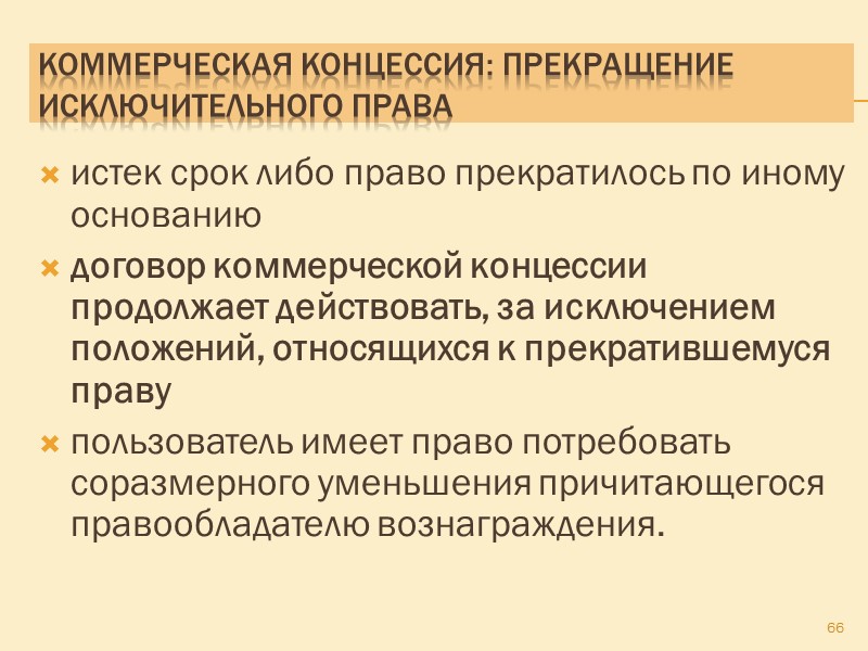 Коммерческая концессия: прекращение договора При объявлении правообладателя или пользователя несостоятельным (банкротом) договор коммерческой концессии