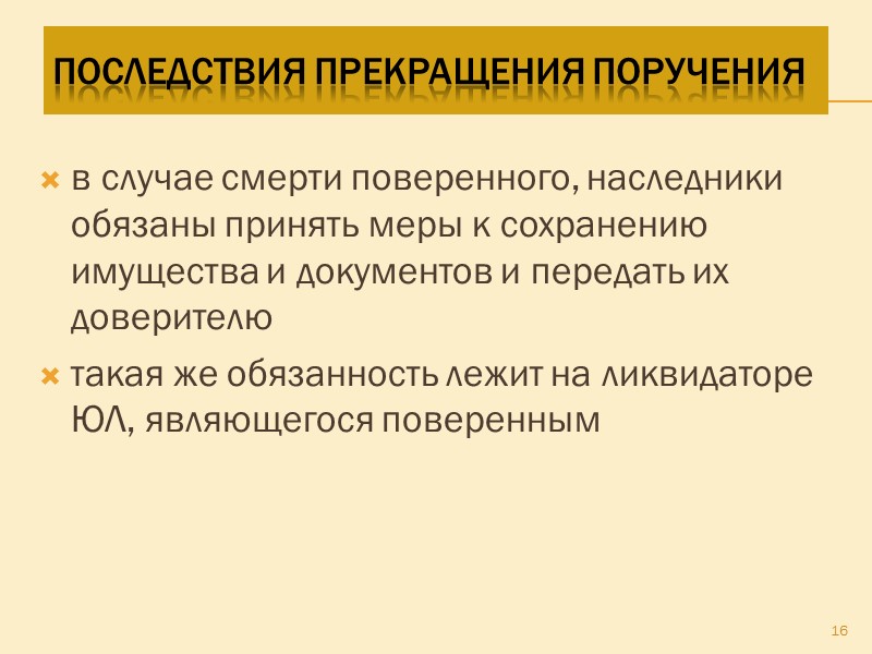 Доверитель это. Последствия прекращения доверенности.