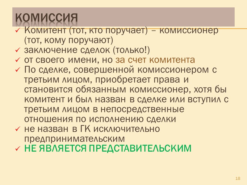 Поручение поскольку это фидуциарная сделка, то в общегражданском обороте предполагается безвозмездным, а обязанность уплаты