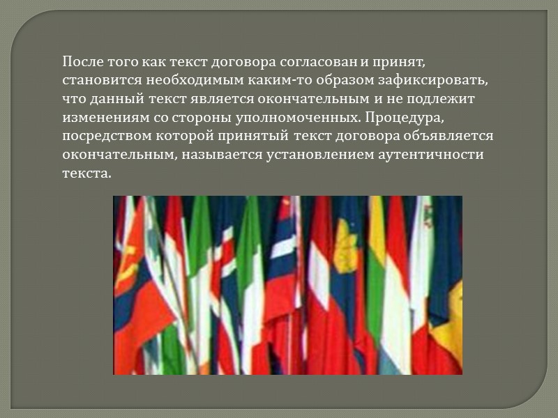 Двусторонние договоры      При заключении договор каждая сторона обменивается ратификационными