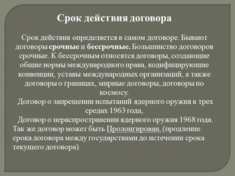 Подготовка текста договора осуществляется путем переговоров через обычные дипломатические каналы, на международных конференциях и