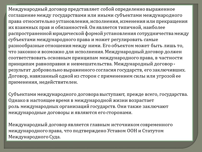 выражение согласия  на обязательность соглашения. способы выражения согласия на обязательность международного договора для