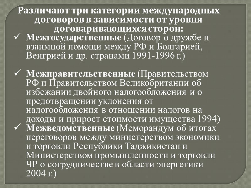 Заключению договора предшествует договорная инициатива, то есть предложение какого-либо государства или же группы государств