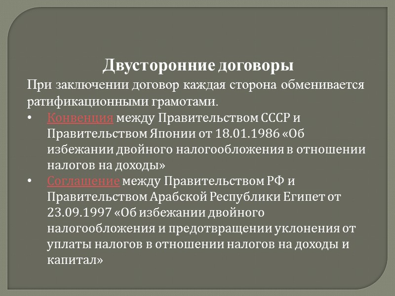 ИСТОЧНИКИ ПРАВА МЕЖДУНАРОДНЫХ ДОГОВОРОВ  Венская конвенция о праве международных договоров 1969 г. Эта