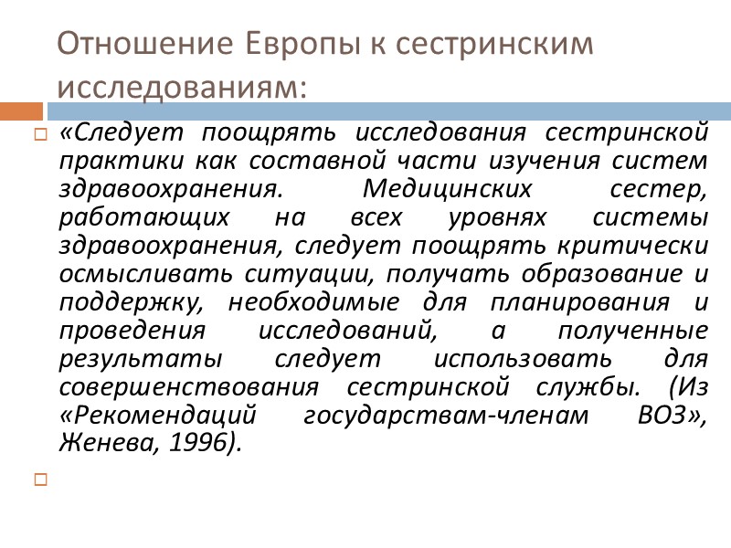 Сестринское исследование фокусируется на: развитии знаний о сестринском деле и его практике, включая уход,