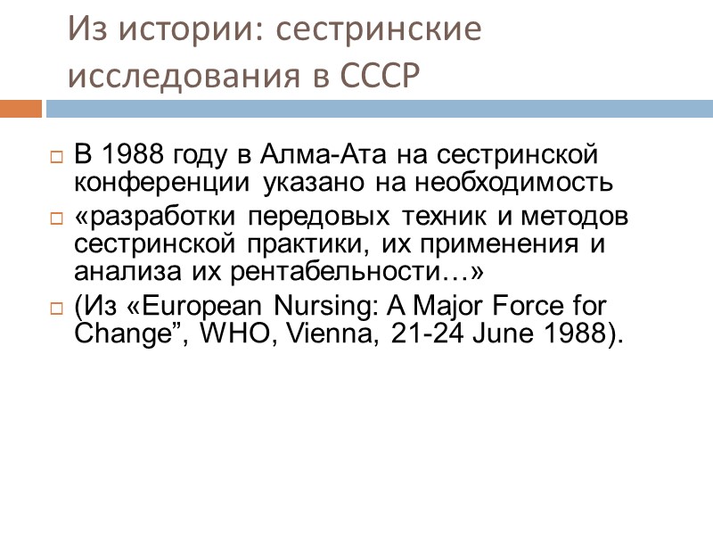 Из истории сестринских исследований: 1923: Джозефин Голдмарк (Josephine Goldmark)  первое  исследование роли