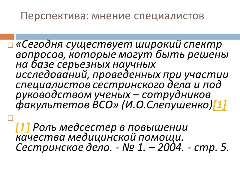 Из истории сестринских исследований:  1927 г.:  Марвин опубликовала в Американском журнале («American