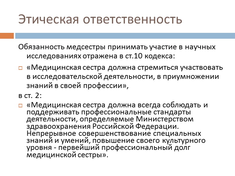 Этика ответственности. Этические обязанности медицинской сестры. Этический долг медицинской сестры:. Этические обязанности медсестры. Этические обязанности сестринского дела.