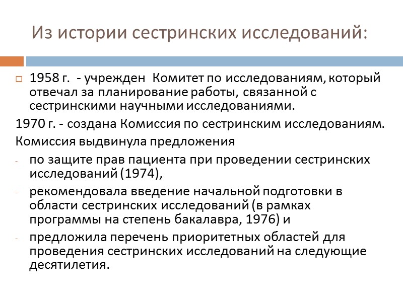 Научное исследование: Научные исследования в сестринском деле, как и в любой другой научной дисциплине,