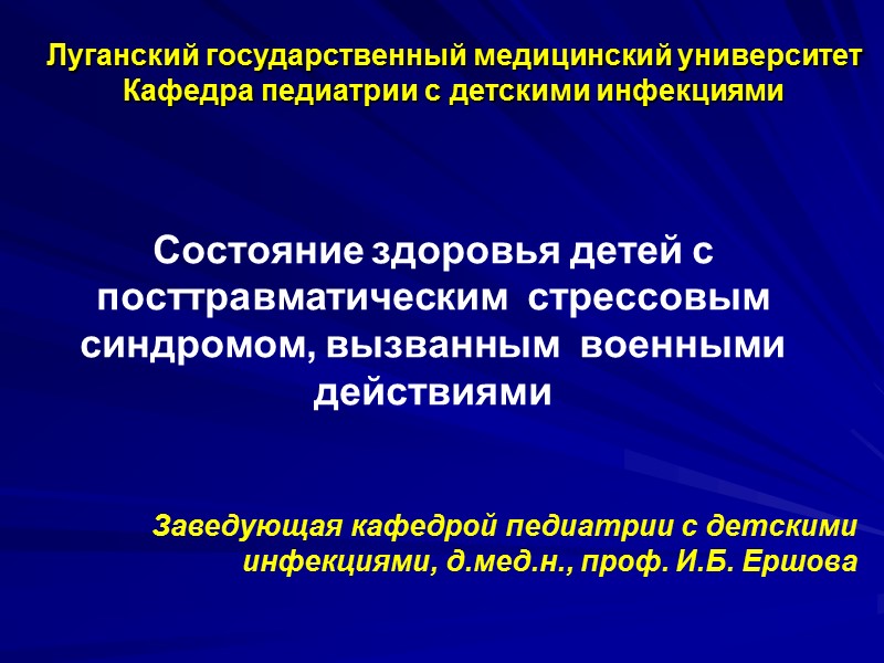 Луганский государственный медицинский университет Кафедра педиатрии с детскими инфекциями   Состояние здоровья детей