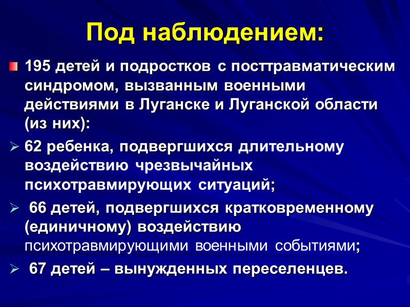 ВЫВОДЫ: 1. У всех детей, подвергшихся стрессу в связи с военными действиями, наблюдались психоэмоциональные