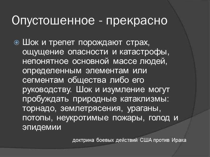 Чтобы дать старт развитию комплекса капитализма катастроф, администрация Буша без публичных дискуссий и широкого