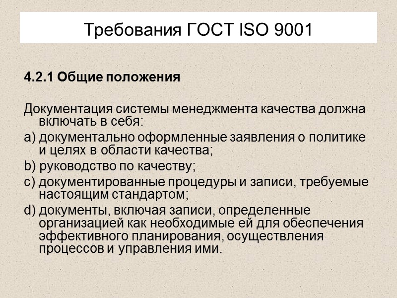 Обязательные документированные процедуры Управление документами системы качества Управление записями по качеству Внутренний аудит качества