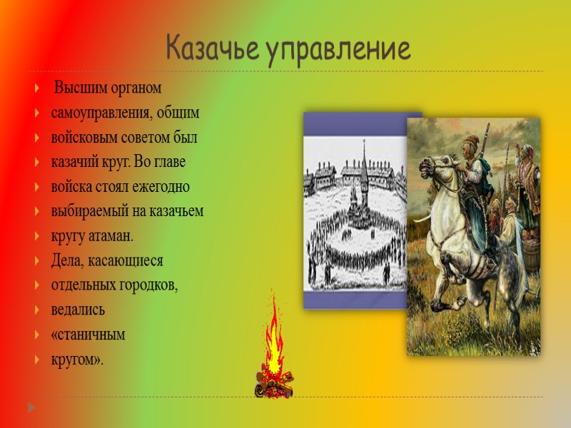 Казачье управление  Высшим органом самоуправления, общим войсковым советом был казачий круг. Во главе