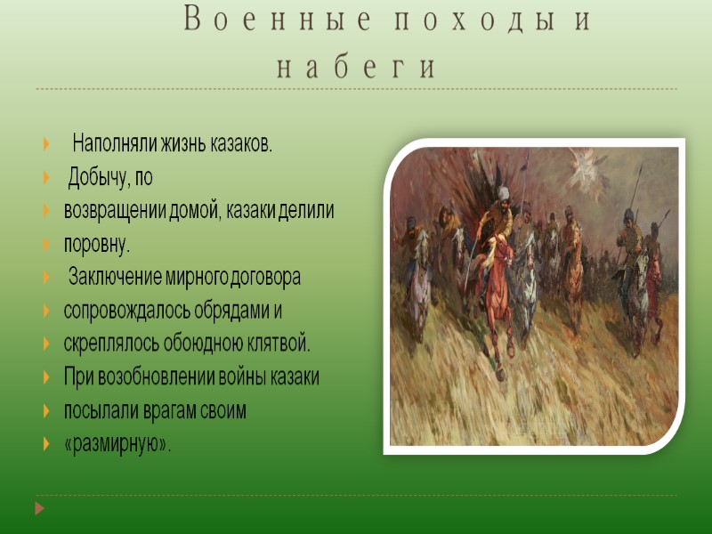 Военные походы и набеги    Наполняли жизнь казаков.   Добычу, по