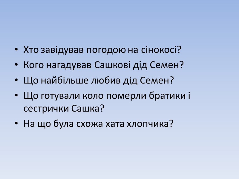 Хто завідував погодою на сінокосі? Кого нагадував Сашкові дід Семен? Що найбільше любив дід