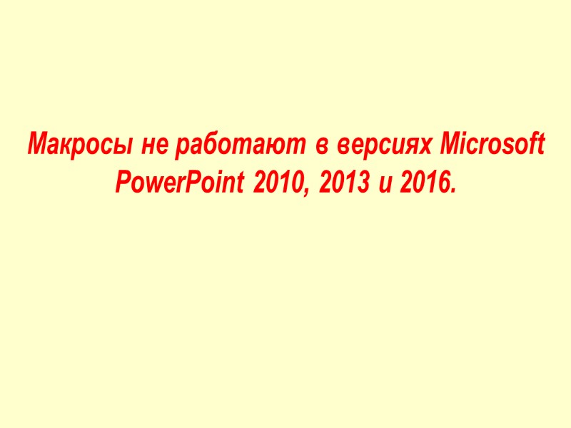 Макросы не работают в версиях Microsoft PowerPoint 2010, 2013 и 2016.