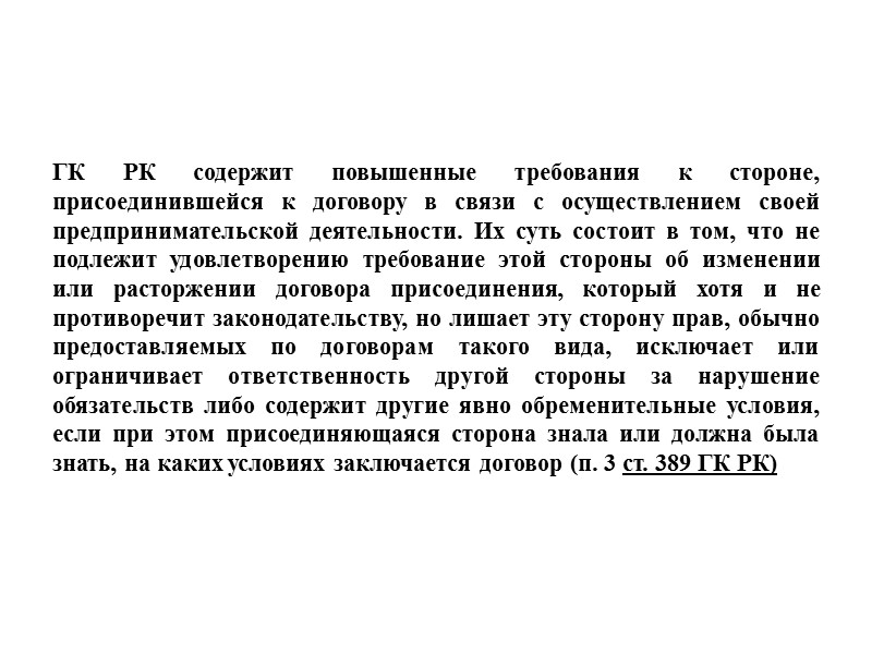 Особенности заключения предпринимательских договоров  Во-первых, при заключении предпринимательских договоров большое значение имеет публичная