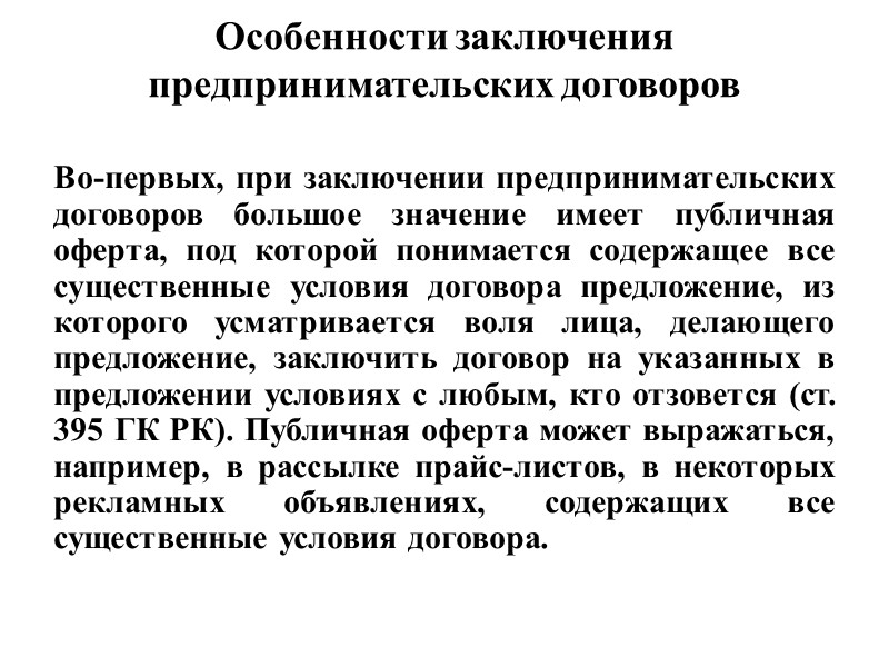 Определение предпринимательского договора Стороны (или одна сторона) такого договора вступают в обязательственные отношения со