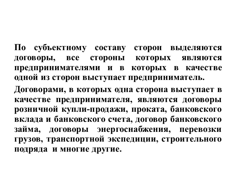 Предпринимательские договоры по реализации товаров имеют исключительно важное значение для предпринимательского оборота, так как