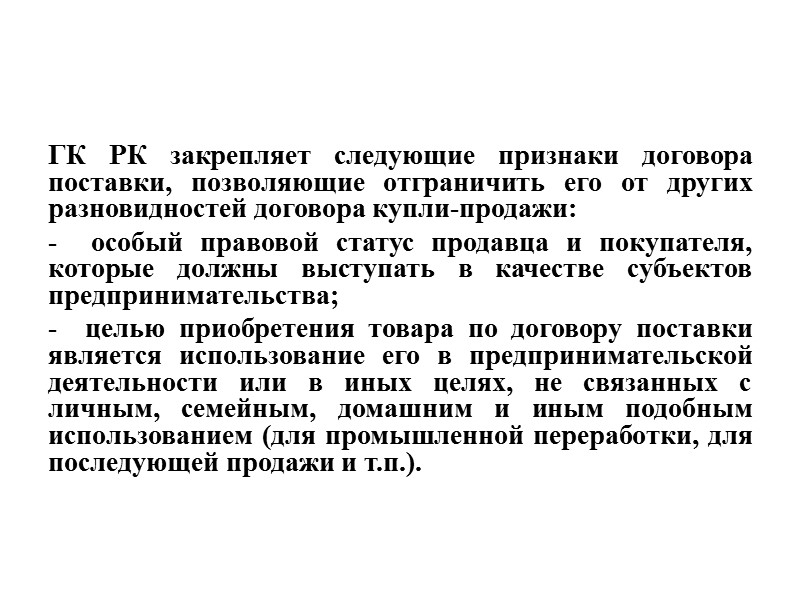 Большое значение в предпринимательской деятельности имеют предпринимательские договоры по оказанию услуг. Значительное число договорных