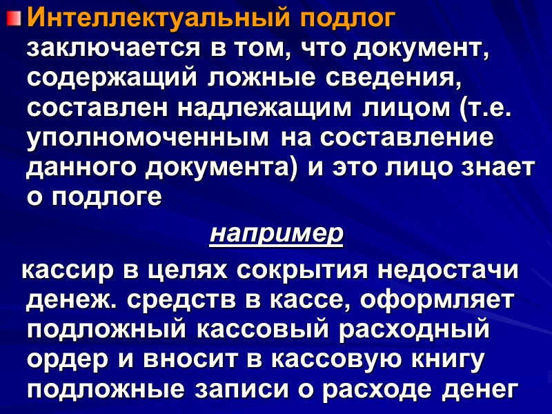 ВАЖНО Неправильно оформленные документы бухгалтерия не вправе принимать к учету При ревизии/ауд. проверке подлинность