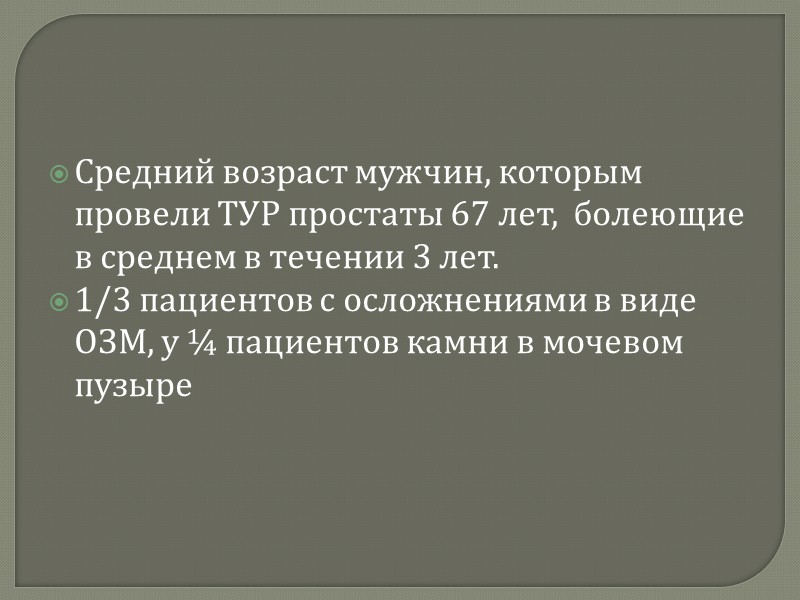 Диагностика: 1) уровень ПСА в крови 2) пальцевое ректальное исследование 3) трансабдоминальное и ТР