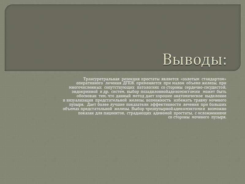 Чрезпузырная аденомэктомия