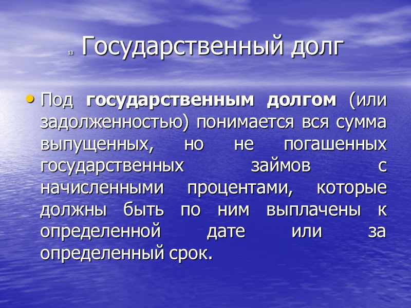 5 Государственный кредит (в современных условиях )   это совокупность финансовых отношений между