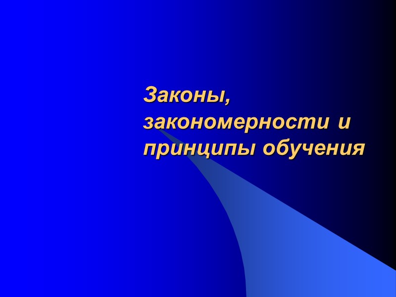 Законы, закономерности и принципы обучения