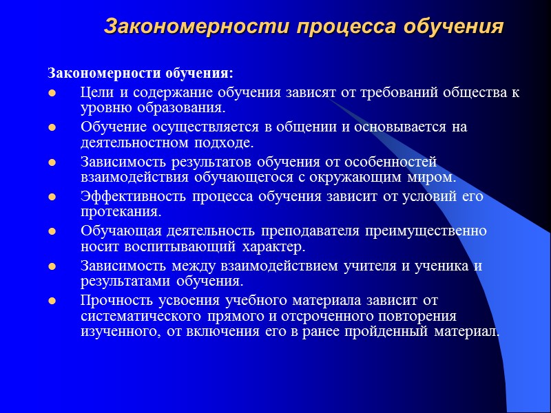 Закономерности процесса обучения Закономерности обучения: Цели и содержание обучения зависят от требований общества к