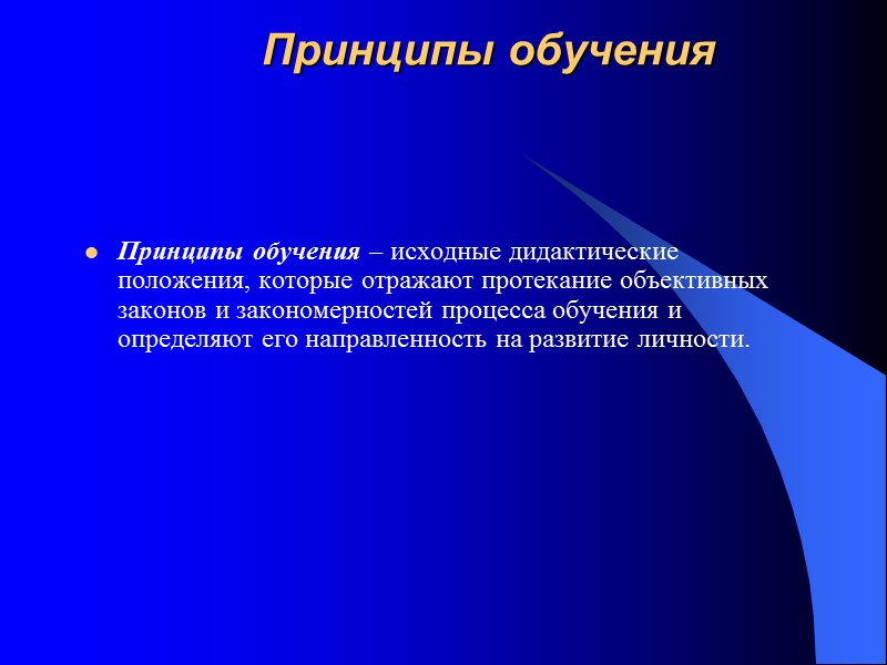 Принципы обучения     Принципы обучения – исходные дидактические положения, которые отражают