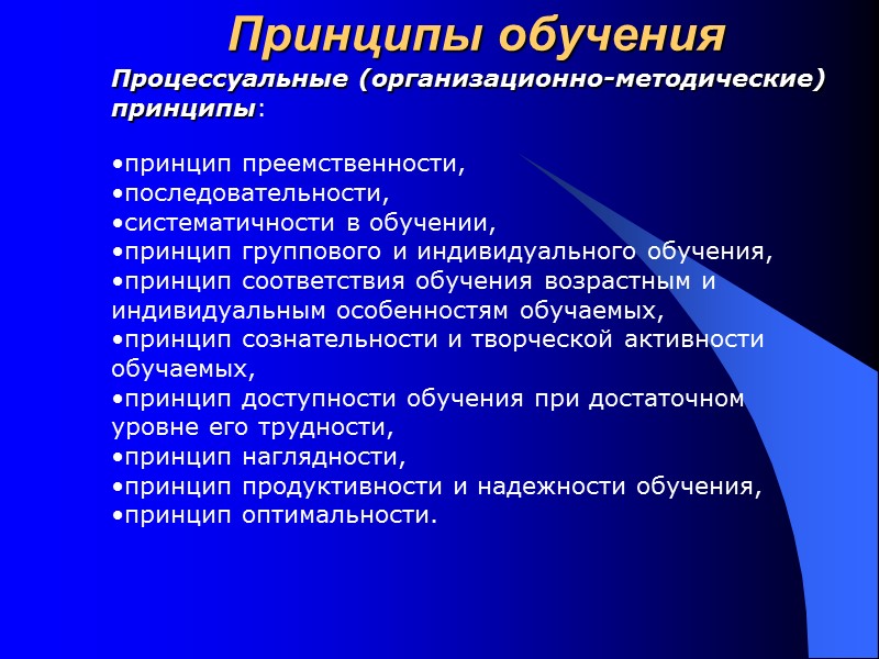 Принципы обучения. Организационно методические принципы. Организационные методические принципы обучения. Содержательные и процессуальные принципы обучения.