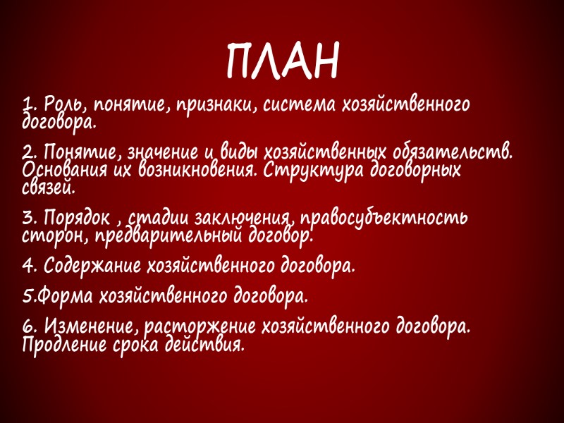 Основания возникновения хозяйственных обязательств :  - непосредственно из акта законодательства (ГК, ГК, закона,