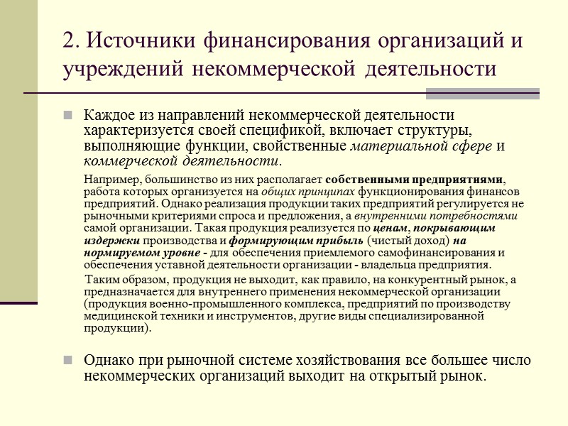 Источниками финансов некоммерческой организации. Источники финансирования некоммерческих организаций. Собственные источники финансирования НКО.. Исследование источников финансирования НКО. Функции финансов некоммерческих организаций.