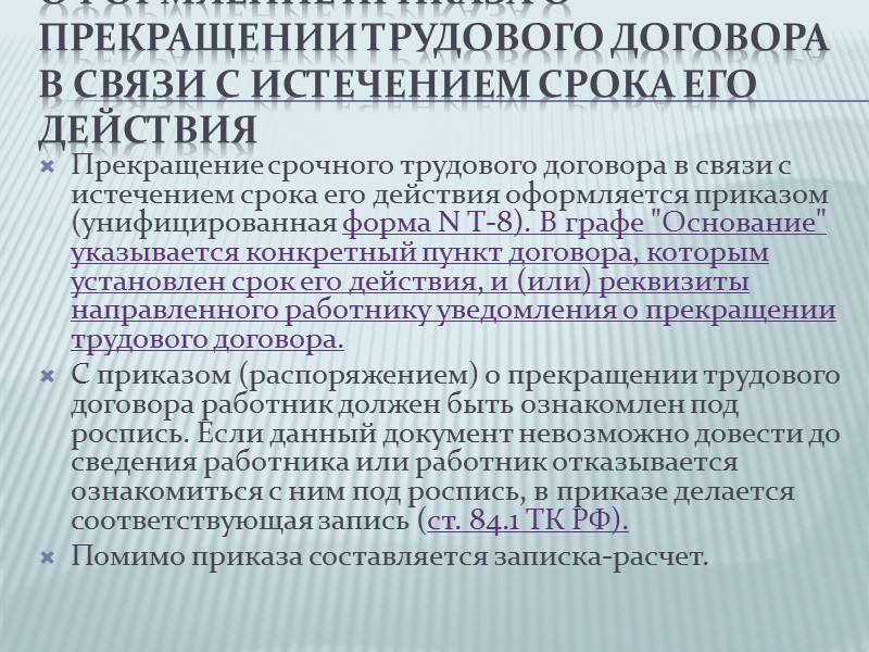 Образец приказа о расторжении срочного трудового договора в связи с истечением срока