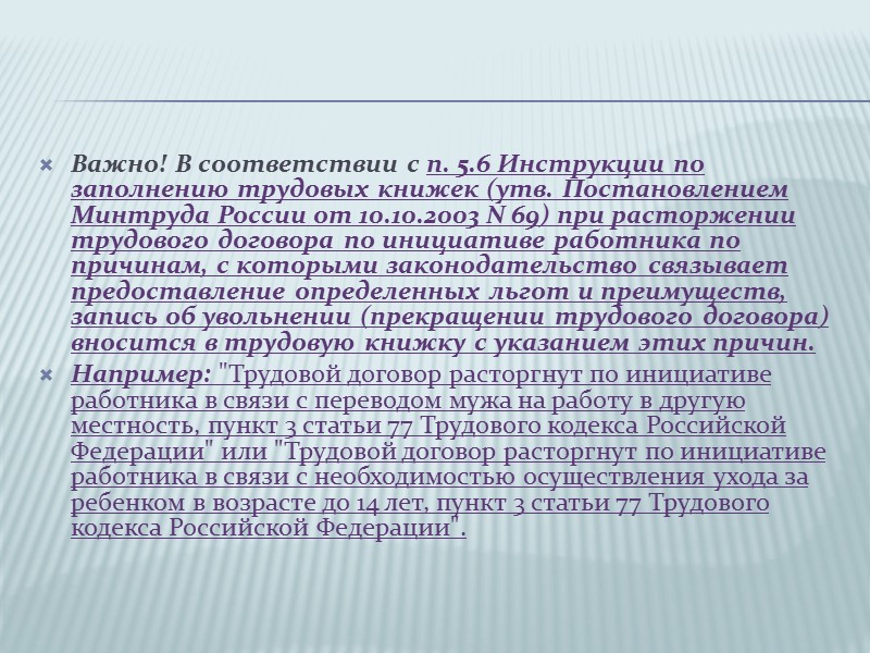 Сокращение численности или штата работников  Для того чтобы увольнение по данному основанию было