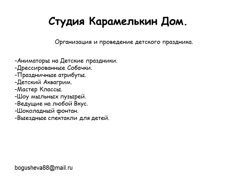 Студия Карамелькин Дом. Организация и проведение детского праздника. -Аниматоры на Детские праздники. -Дрессированные Собачки.