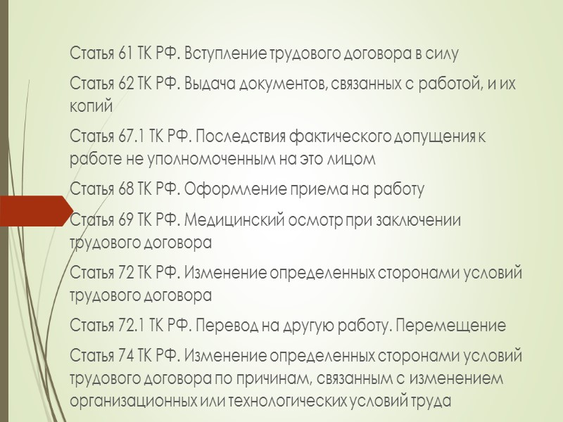 Статья 77 пункт 1 трудового